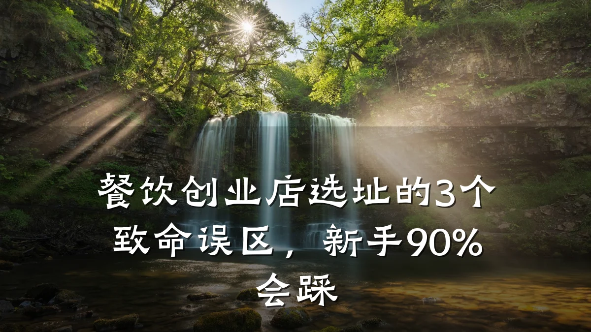 餐饮创业店选址的3个致命误区，新手90%会踩