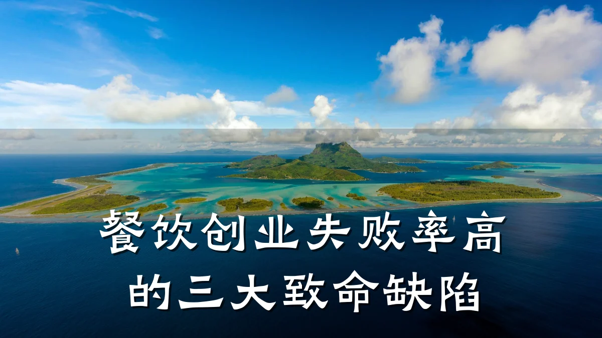 餐饮创业失败率高的三大致命缺陷