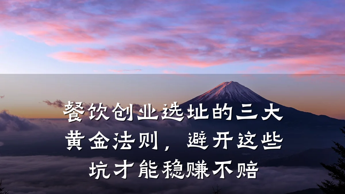 餐饮创业选址的三大黄金法则，避开这些坑才能稳赚不赔
