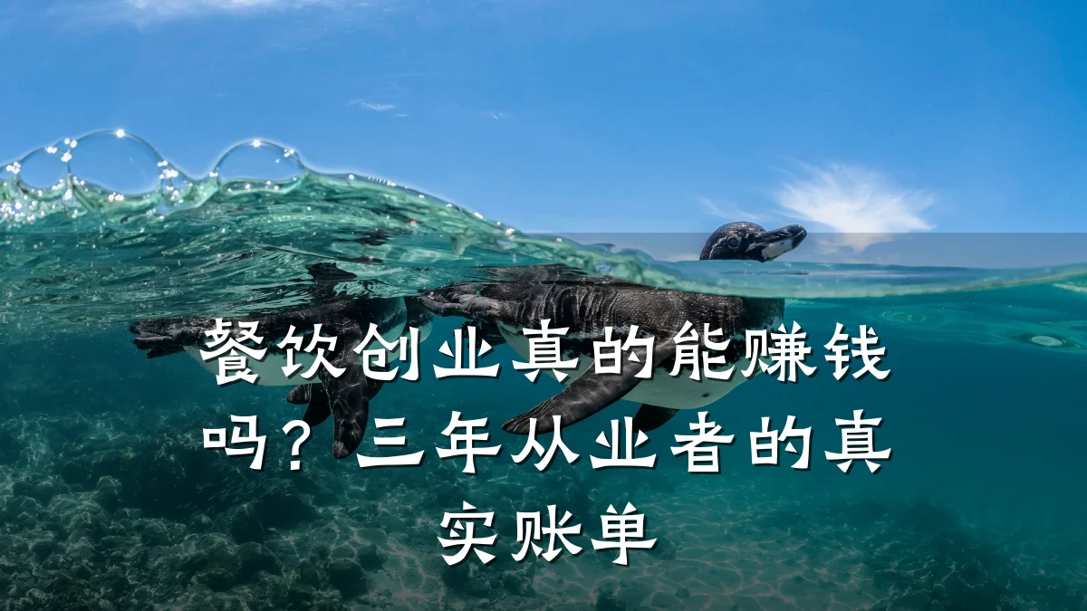 餐饮创业真的能赚钱吗？三年从业者的真实账单