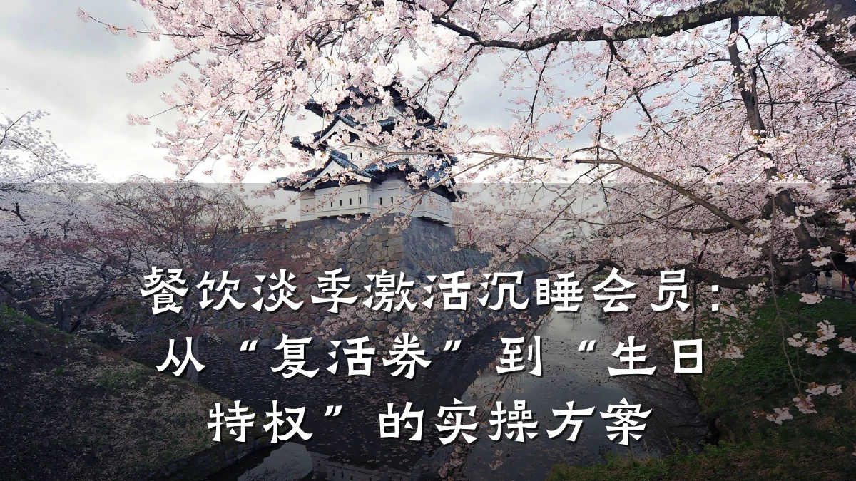 餐饮淡季激活沉睡会员：从“复活券”到“生日特权”的实操方案