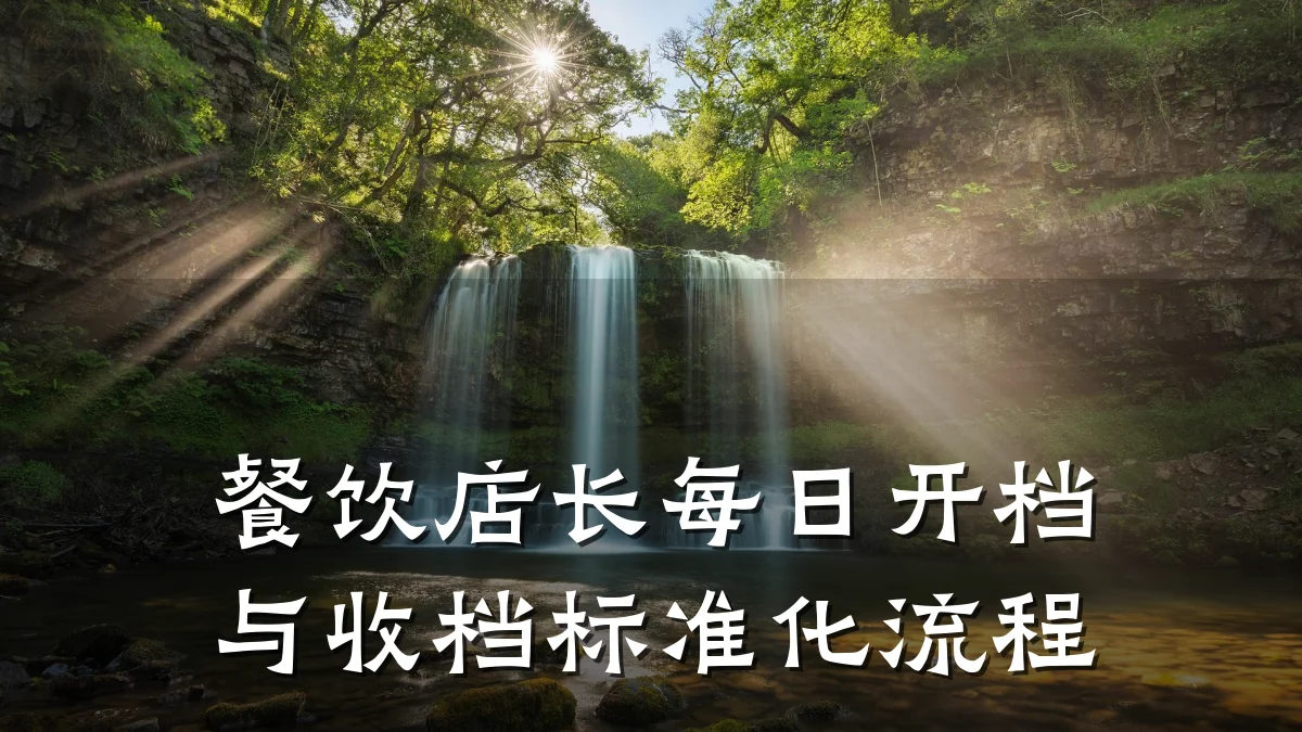 餐饮店长每日开档与收档标准化流程