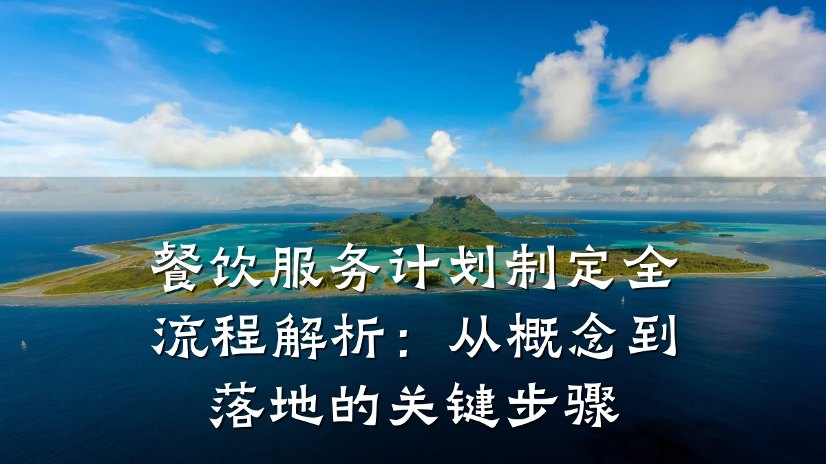 餐饮服务计划制定全流程解析：从概念到落地的关键步骤