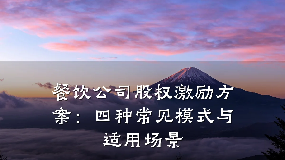 餐饮公司股权激励方案：四种常见模式与适用场景