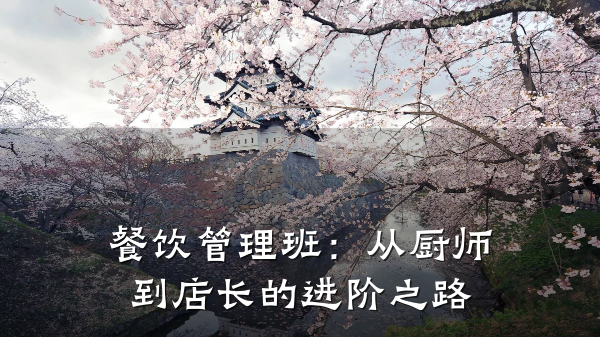 餐饮管理班：从厨师到店长的进阶之路