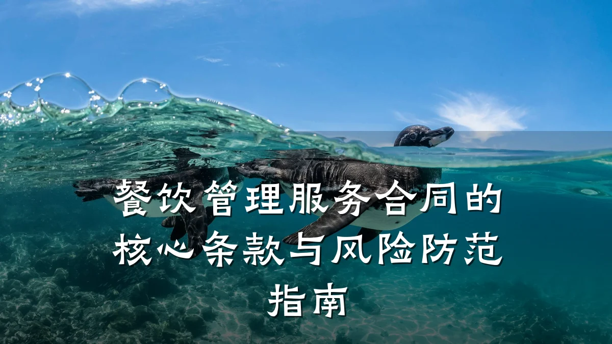 餐饮管理服务合同的核心条款与风险防范指南