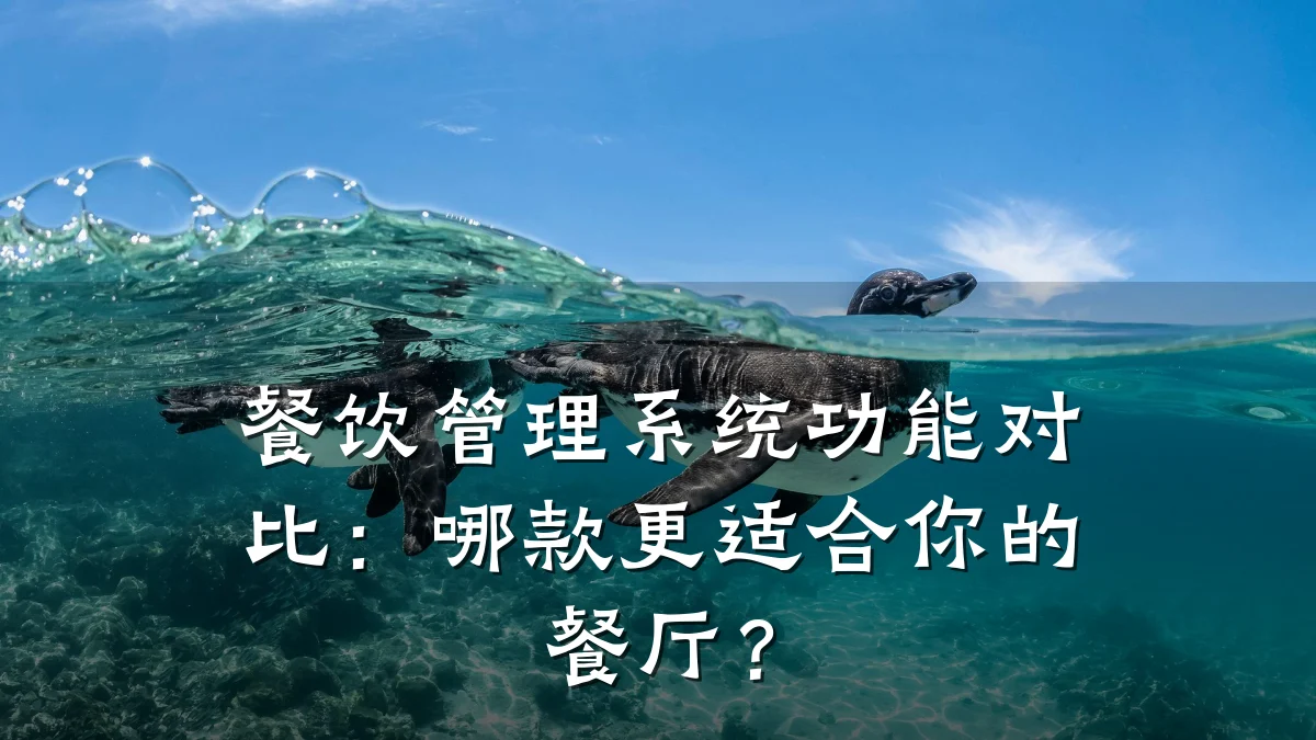 餐饮管理系统功能对比：哪款更适合你的餐厅？