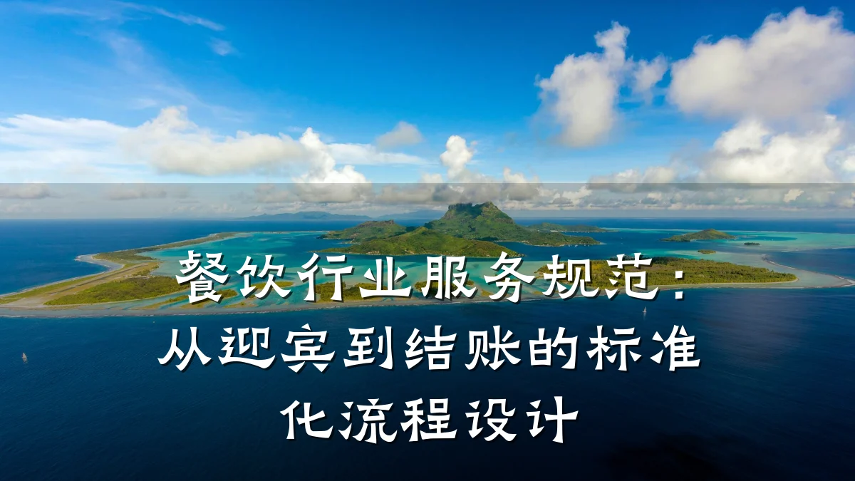 餐饮行业服务规范：从迎宾到结账的标准化流程设计