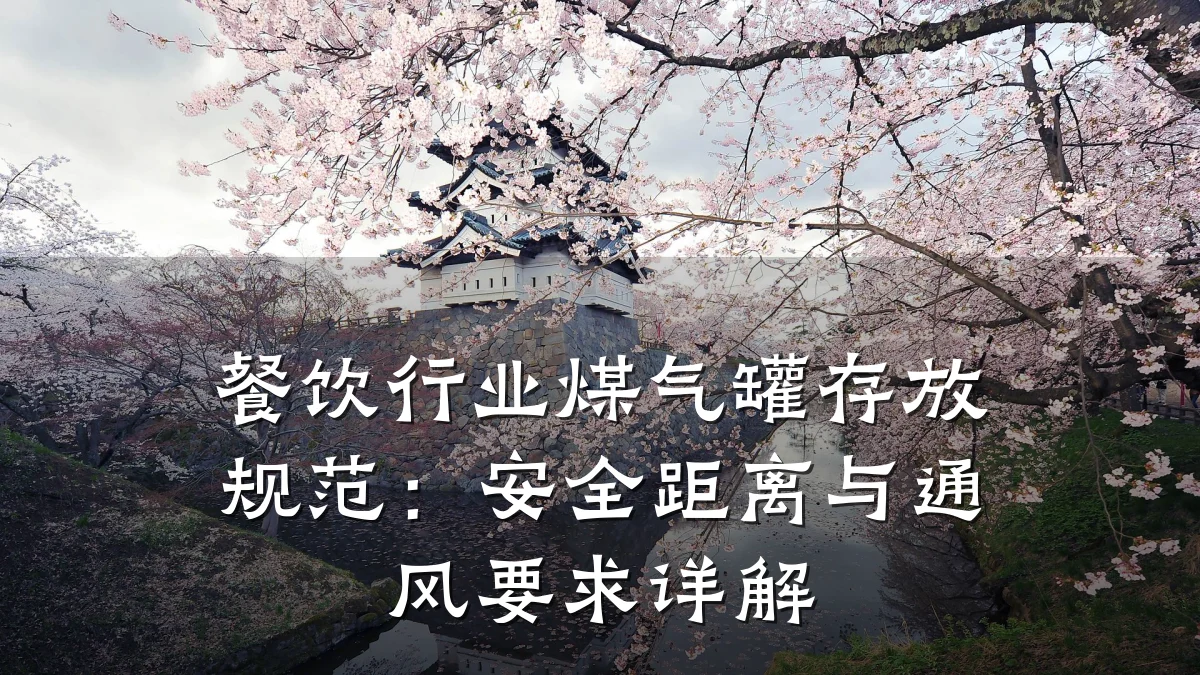 餐饮行业煤气罐存放规范：安全距离与通风要求详解