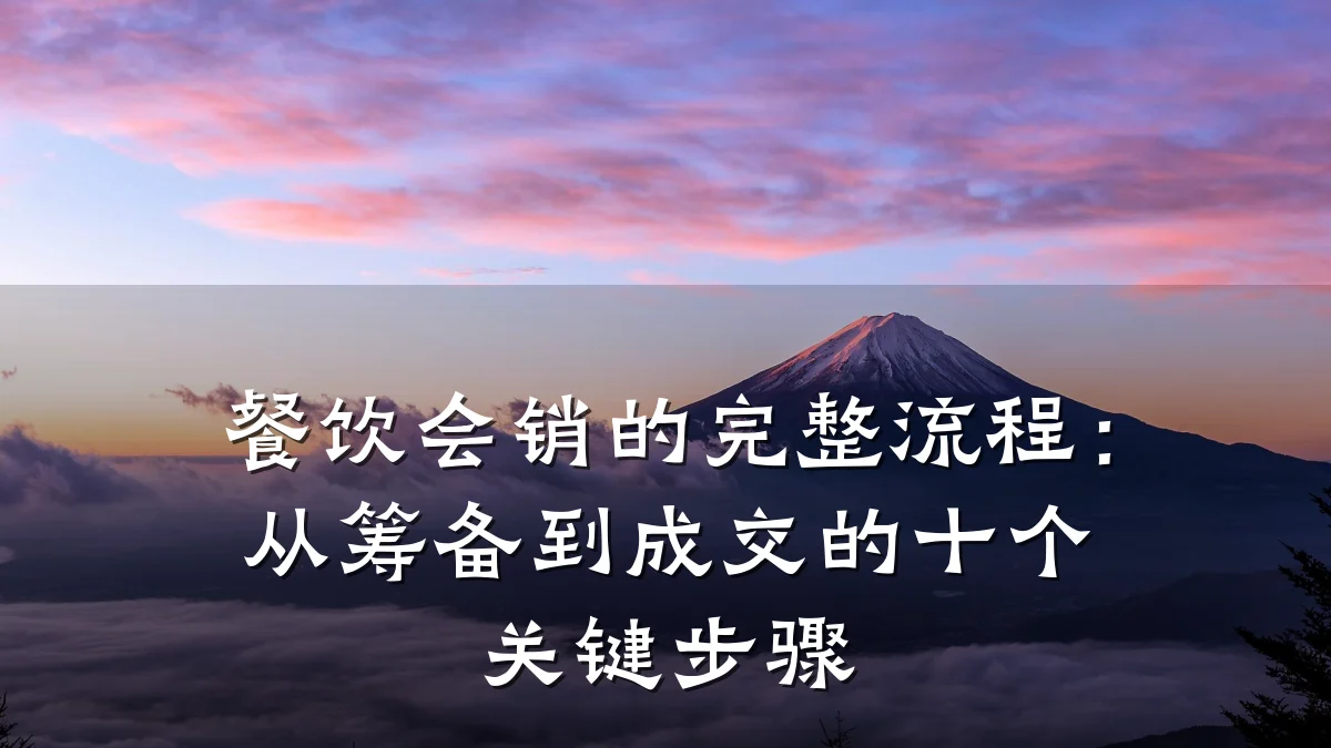 餐饮会销的完整流程：从筹备到成交的十个关键步骤