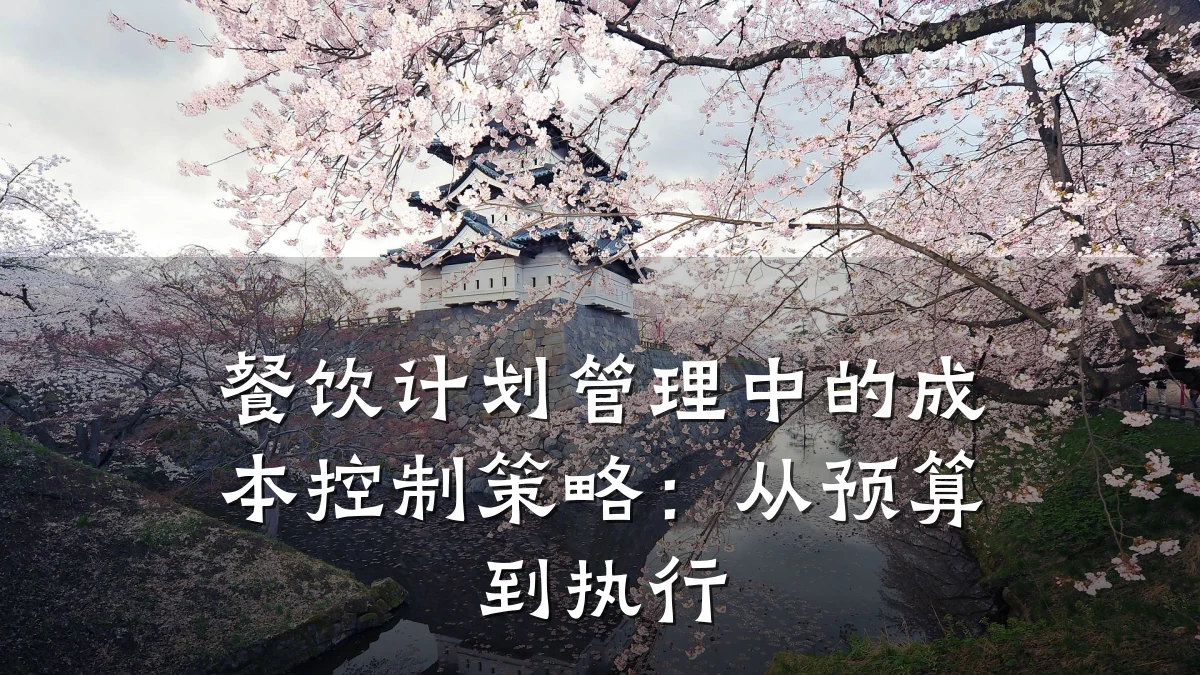 餐饮计划管理中的成本控制策略：从预算到执行