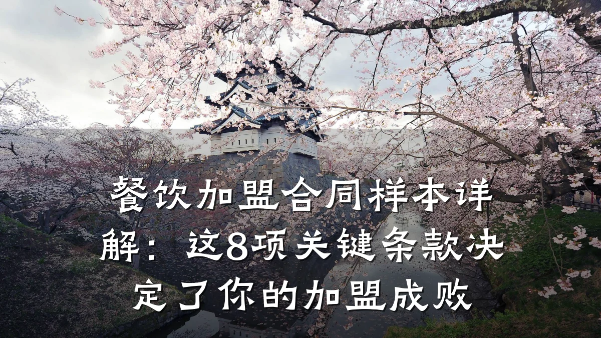 餐饮加盟合同样本详解：这8项关键条款决定了你的加盟成败