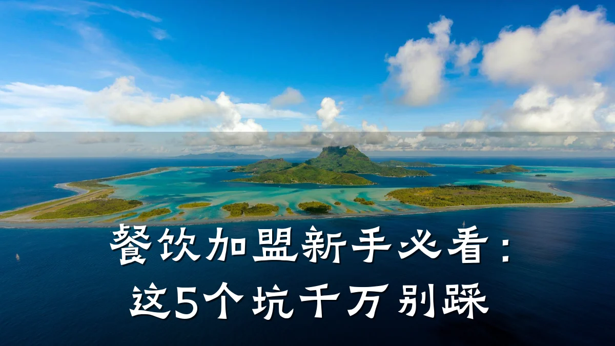 餐饮加盟新手必看：这5个坑千万别踩