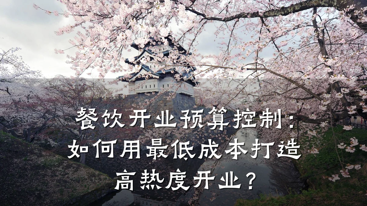 餐饮开业预算控制：如何用最低成本打造高热度开业？