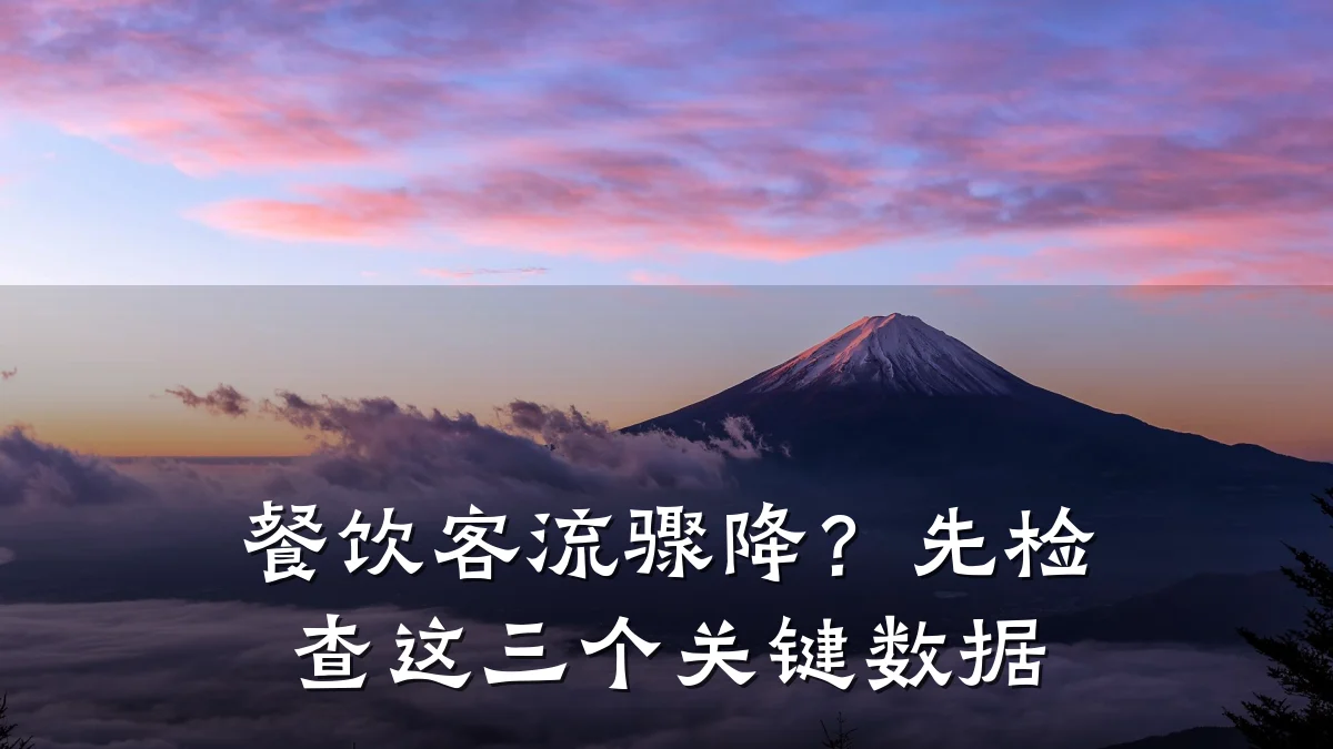 餐饮客流骤降?先检查这三个关键数据