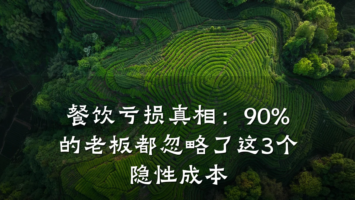 餐饮亏损真相:90%的老板都忽略了这3个隐性成本