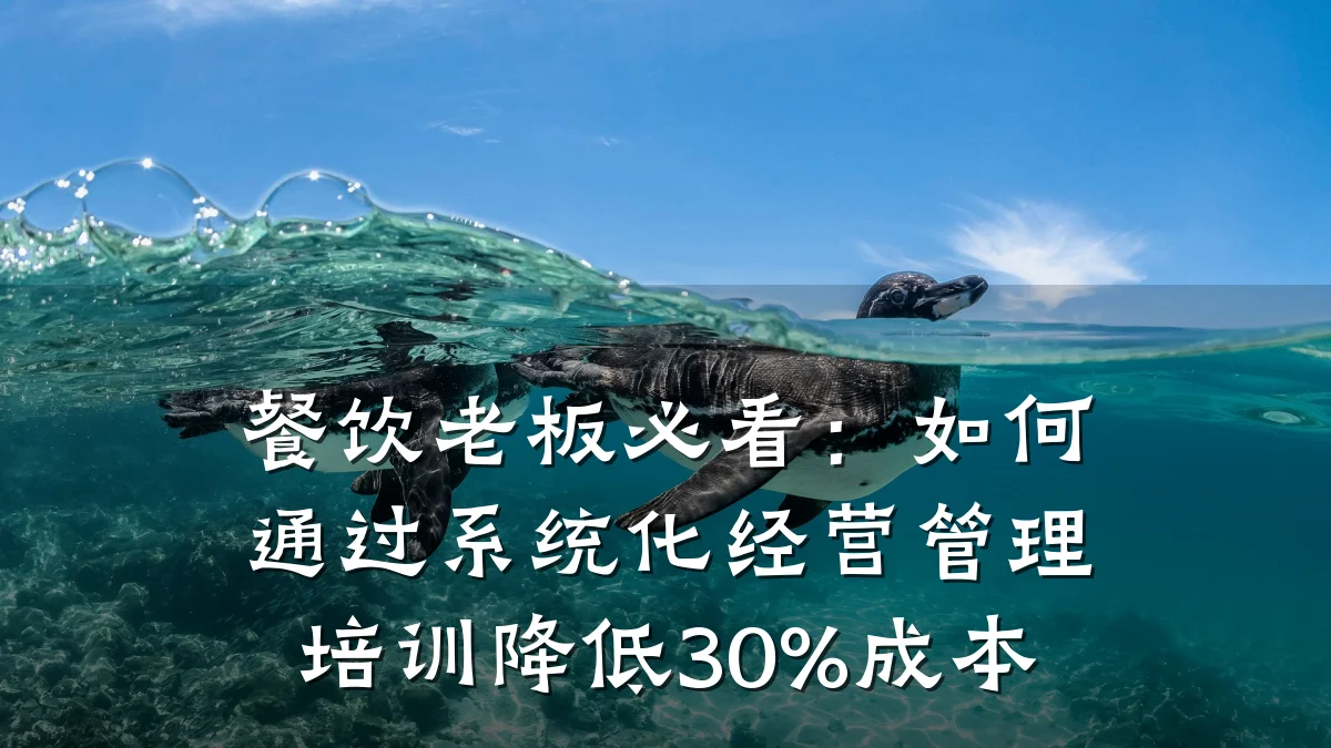 餐饮老板必看：如何通过系统化经营管理培训降低30%成本