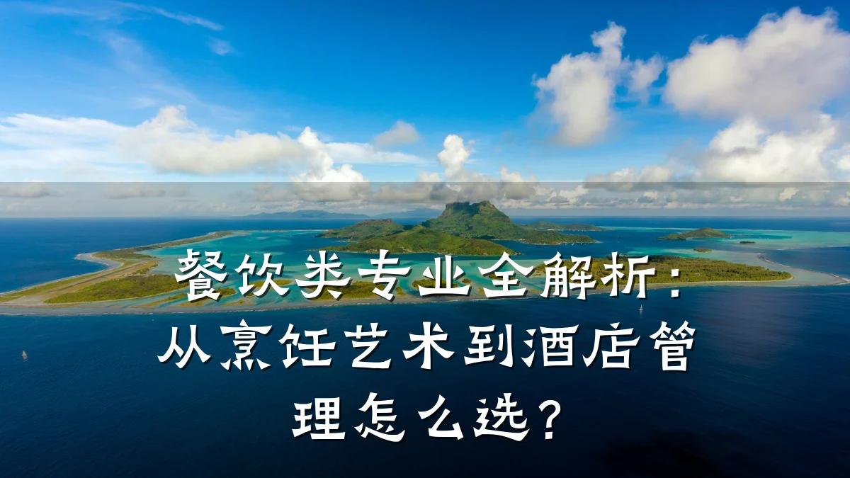 餐饮类专业全解析：从烹饪艺术到酒店管理怎么选？