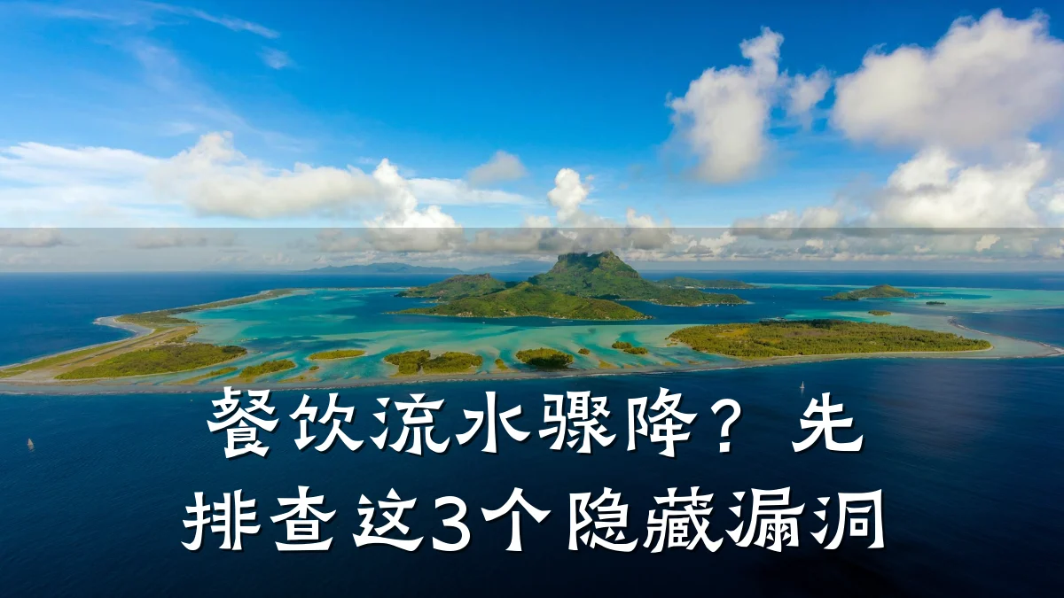 餐饮流水骤降？先排查这3个隐藏漏洞