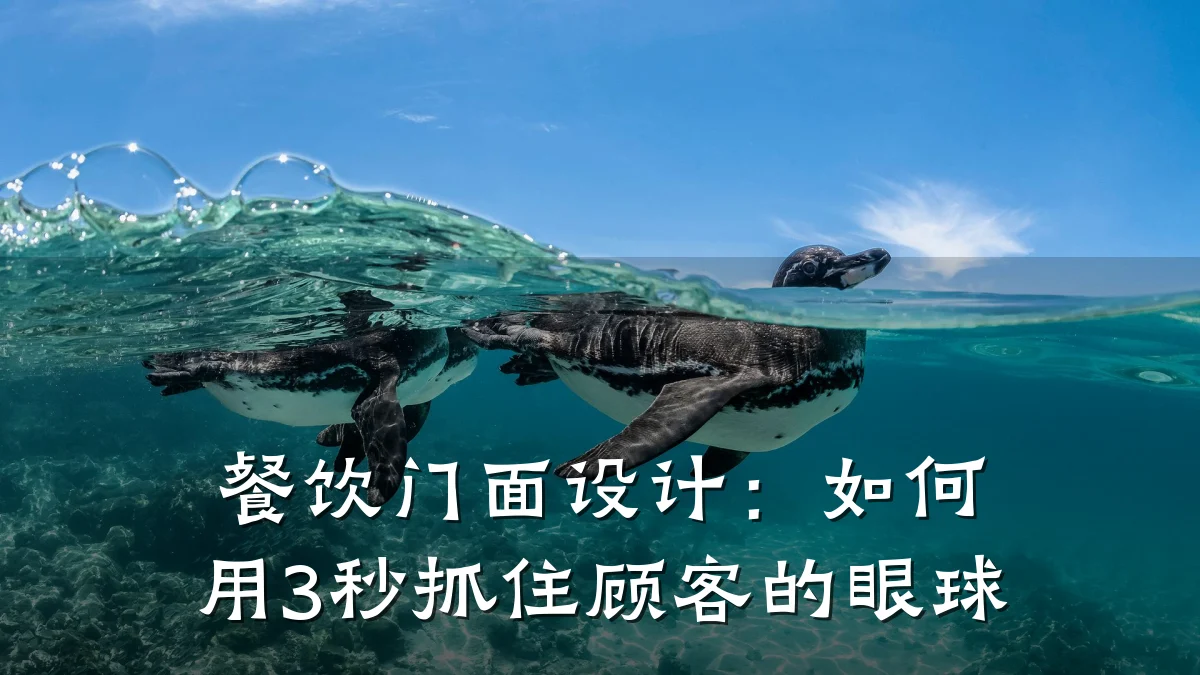 餐饮门面设计：如何用3秒抓住顾客的眼球