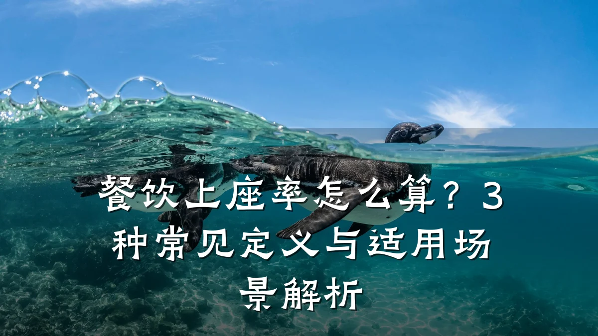 餐饮上座率怎么算？3种常见定义与适用场景解析