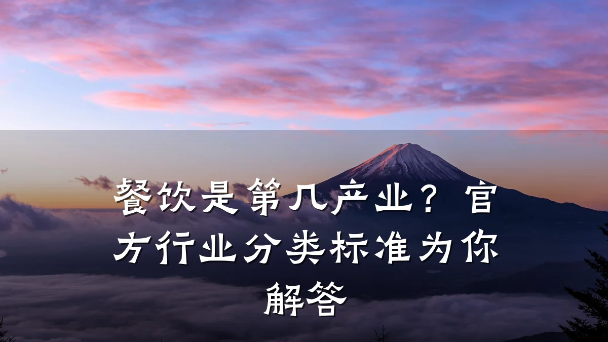 餐饮是第几产业？官方行业分类标准为你解答