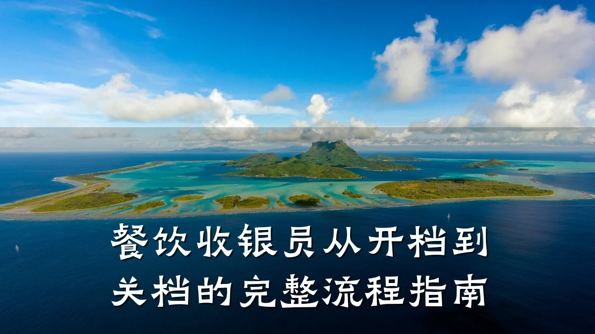 餐饮收银员从开档到关档的完整流程指南