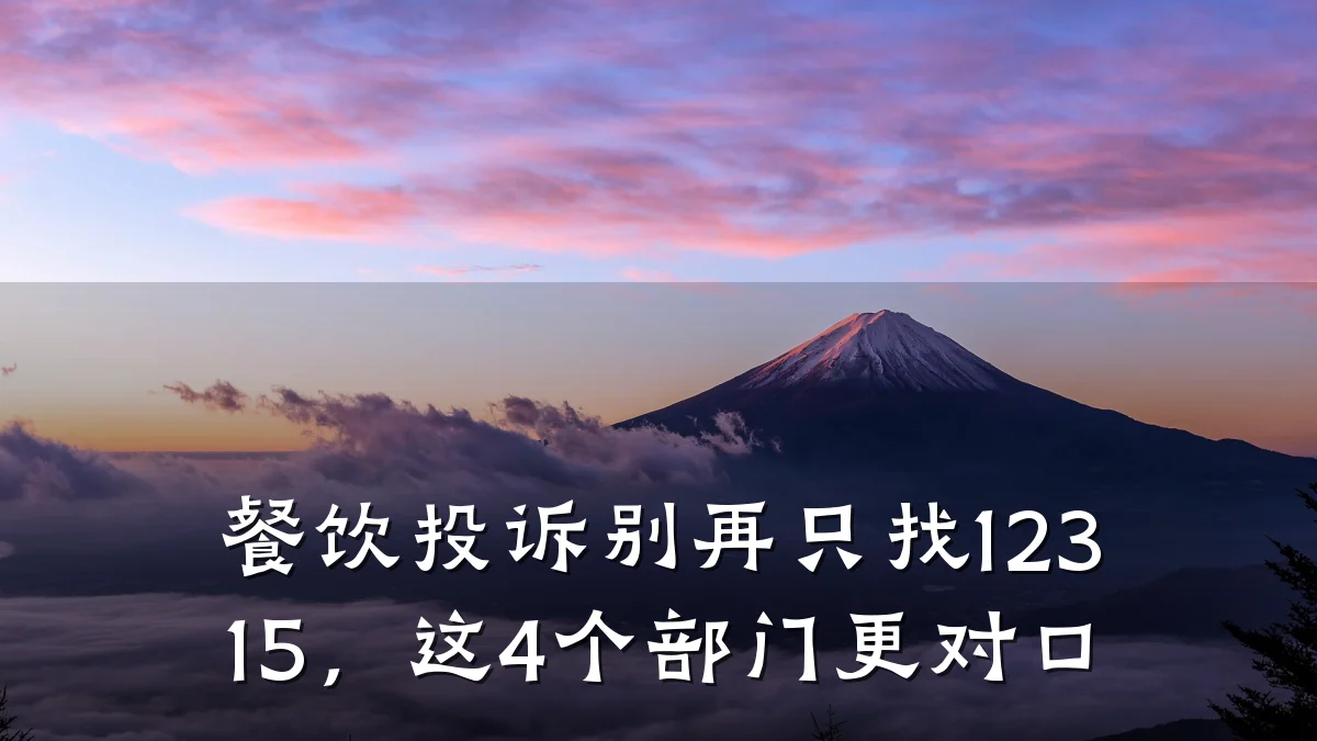 餐饮投诉别再只找12315，这4个部门更对口