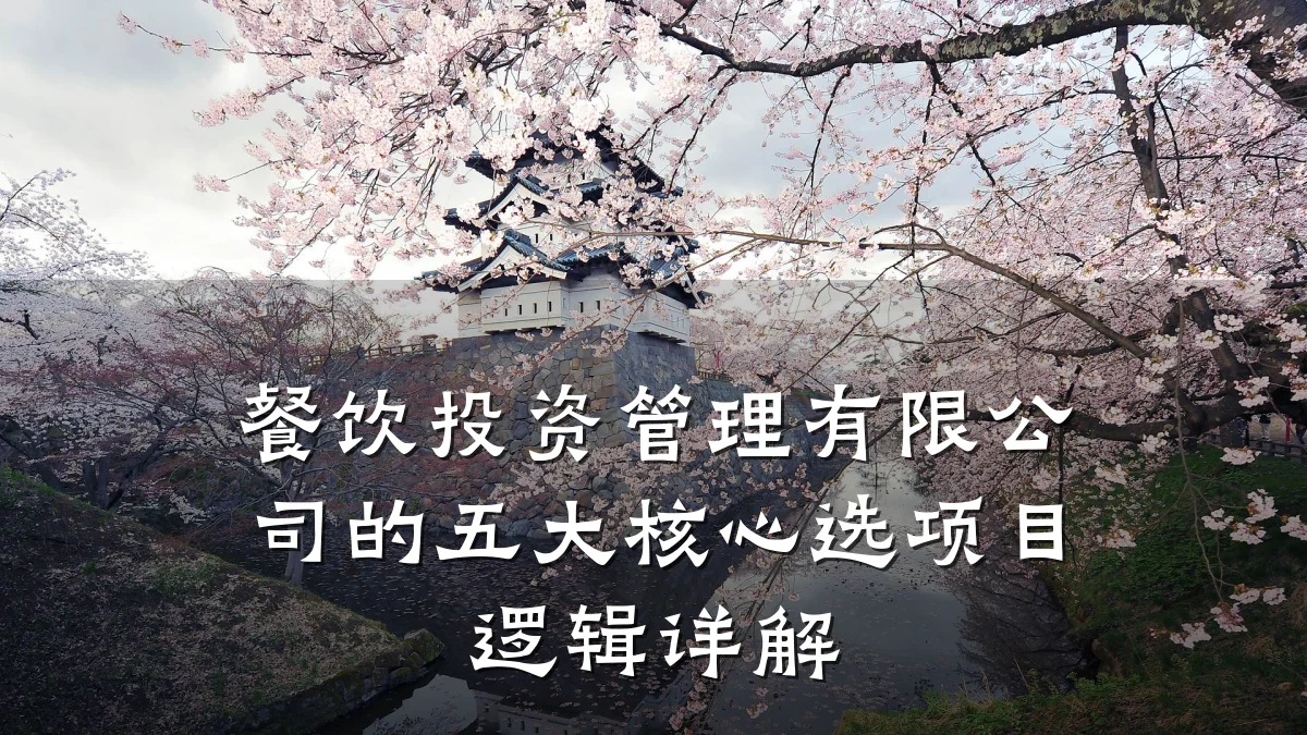餐饮投资管理有限公司的五大核心选项目逻辑详解