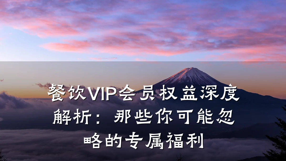 餐饮VIP会员权益深度解析:那些你可能忽略的专属福利