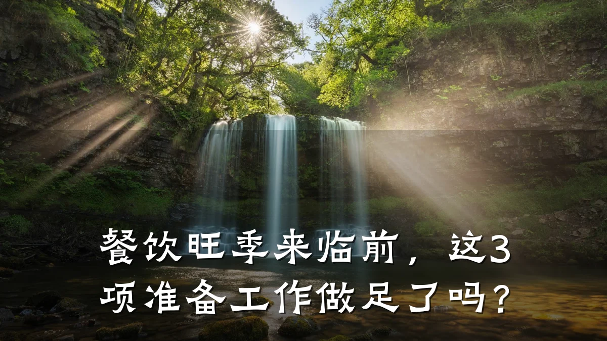 餐饮旺季来临前,这3项准备工作做足了吗?