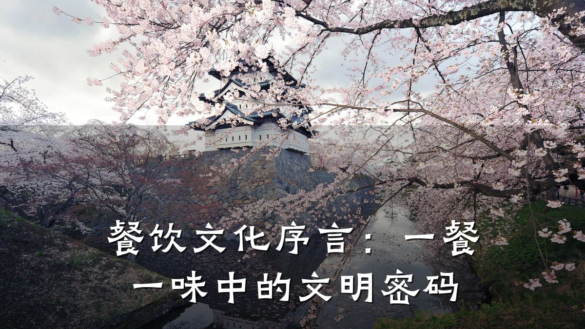 餐饮文化序言：一餐一味中的文明密码