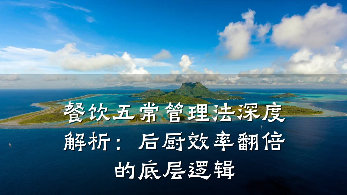 餐饮五常管理法深度解析:后厨效率翻倍的底层逻辑