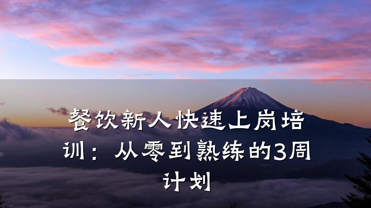 餐饮新人快速上岗培训：从零到熟练的3周计划