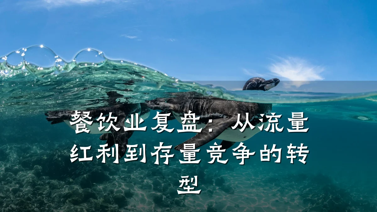 餐饮业复盘：从流量红利到存量竞争的转型