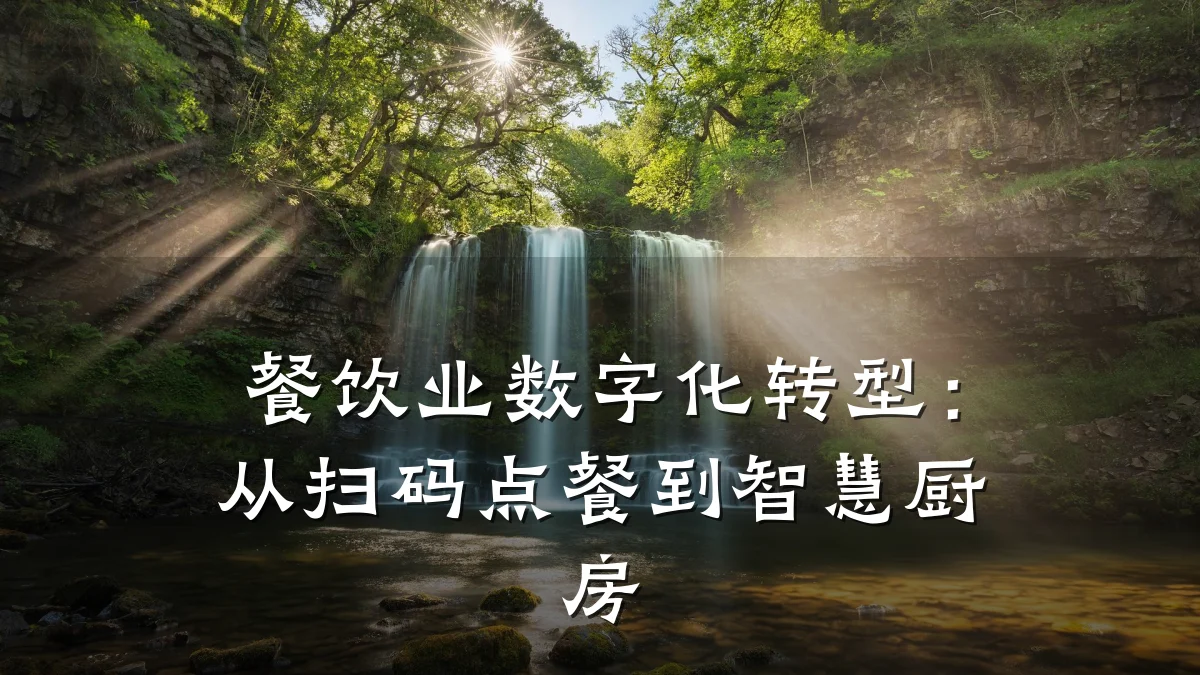 餐饮业数字化转型：从扫码点餐到智慧厨房