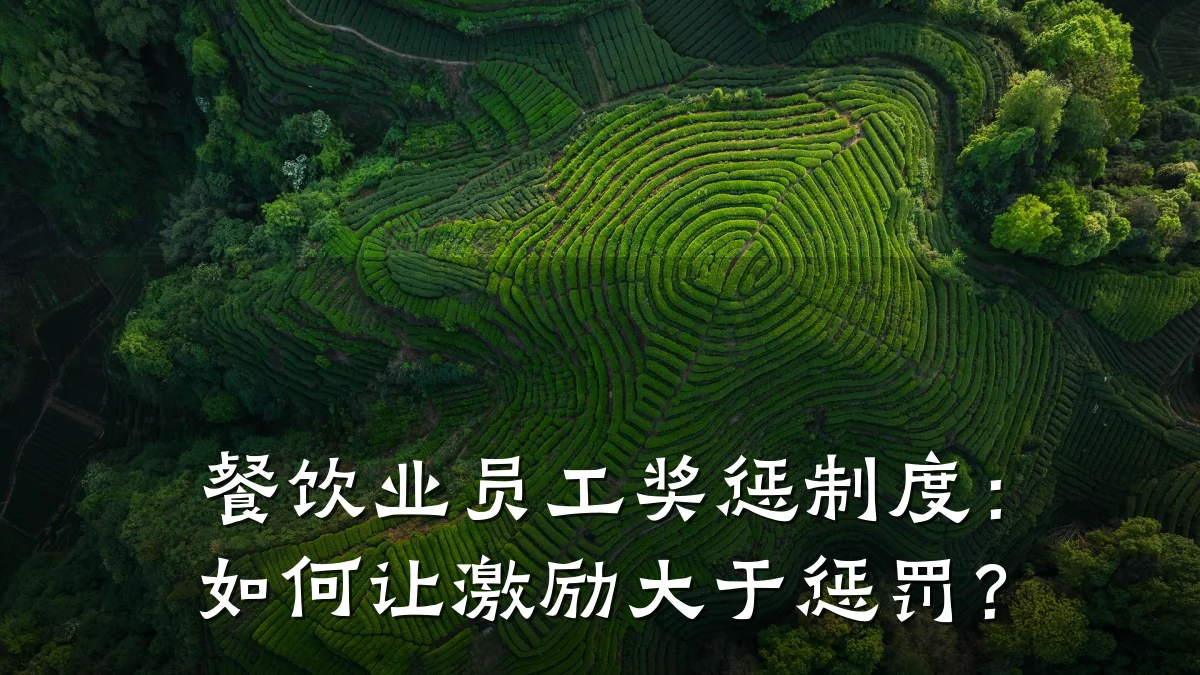 餐饮业员工奖惩制度：如何让激励大于惩罚？