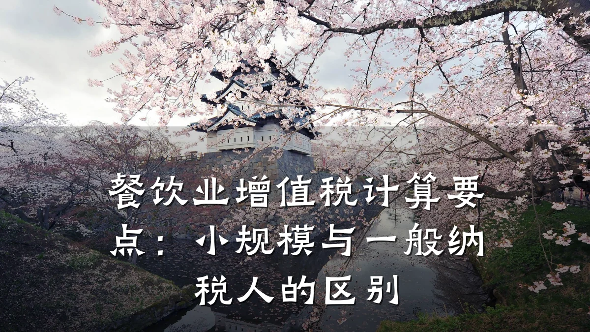 餐饮业增值税计算要点:小规模与一般纳税人的区别