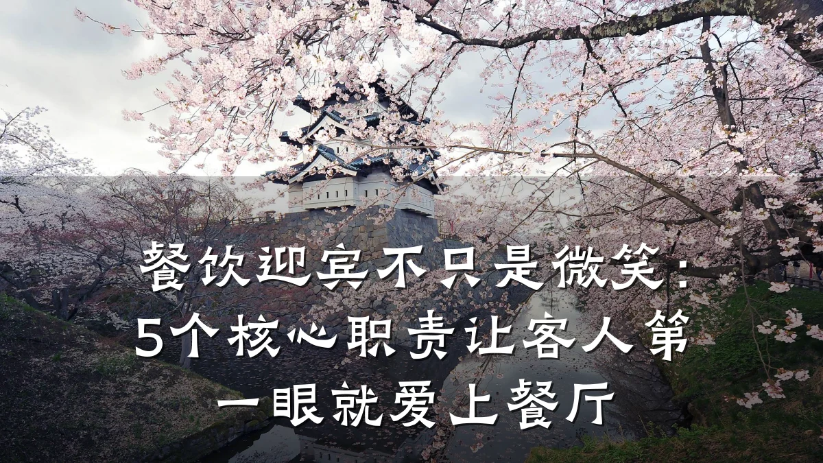 餐饮迎宾不只是微笑：5个核心职责让客人第一眼就爱上餐厅