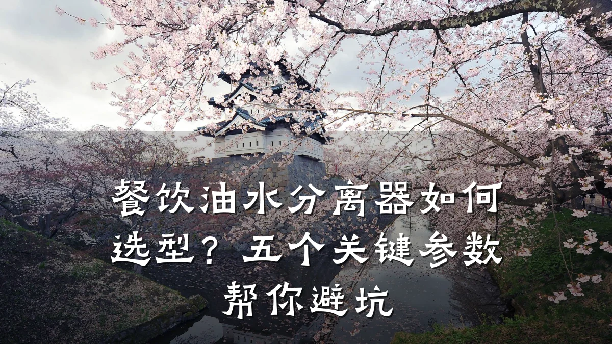 餐饮油水分离器如何选型？五个关键参数帮你避坑