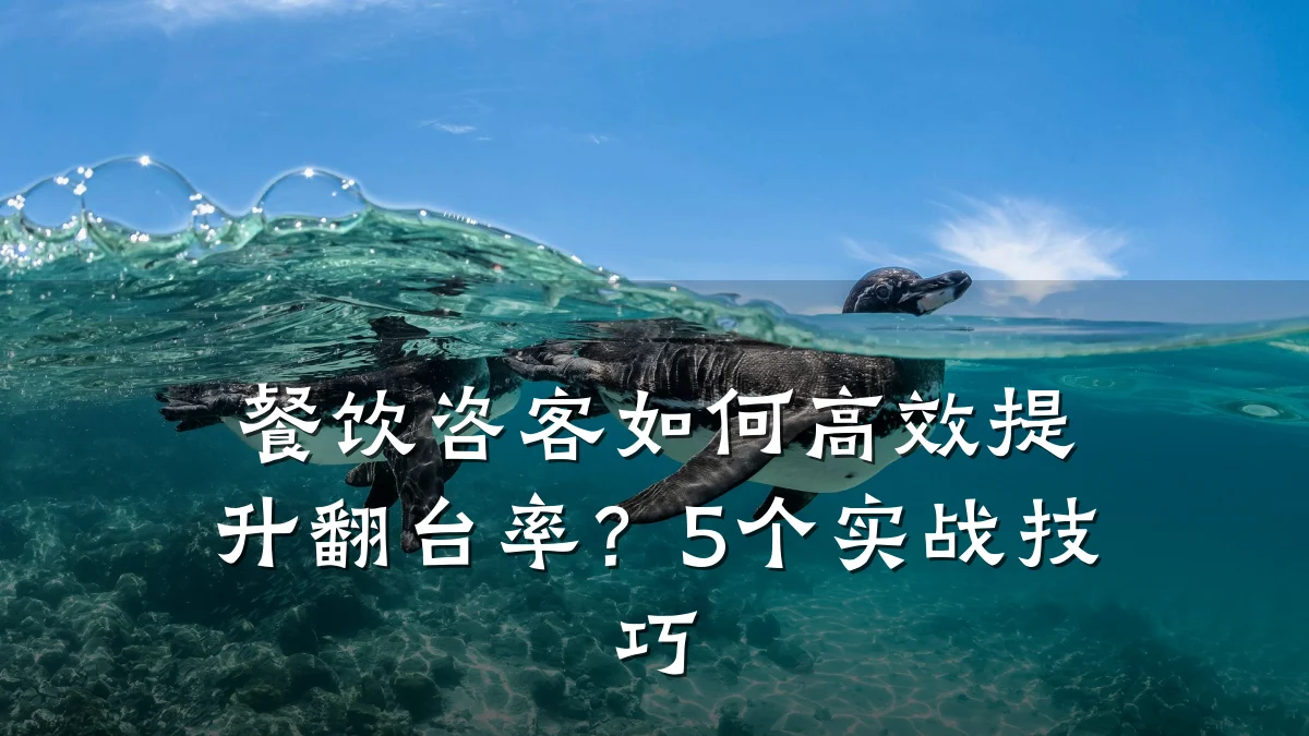 餐饮咨客如何高效提升翻台率？5个实战技巧