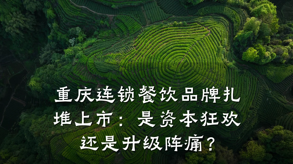 重庆连锁餐饮品牌扎堆上市：是资本狂欢还是升级阵痛？
