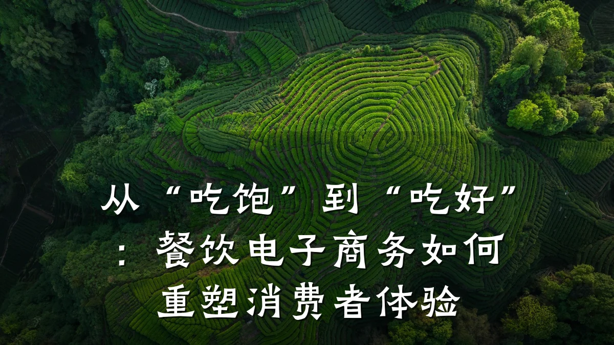 从“吃饱”到“吃好”：餐饮电子商务如何重塑消费者体验