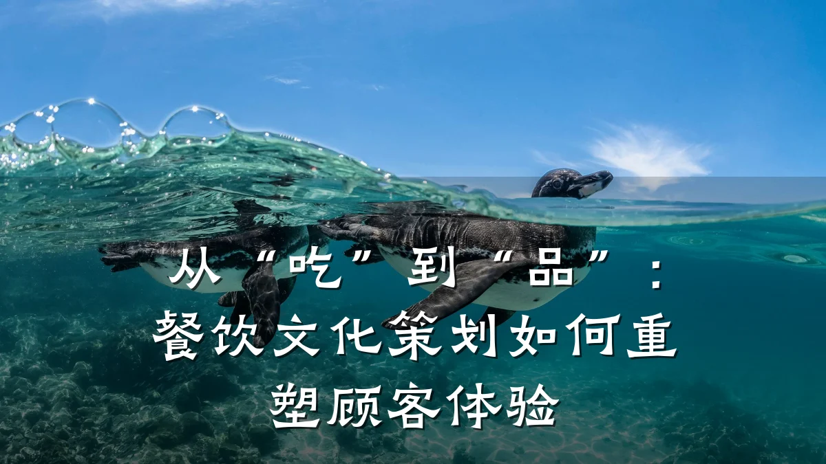 从“吃”到“品”：餐饮文化策划如何重塑顾客体验