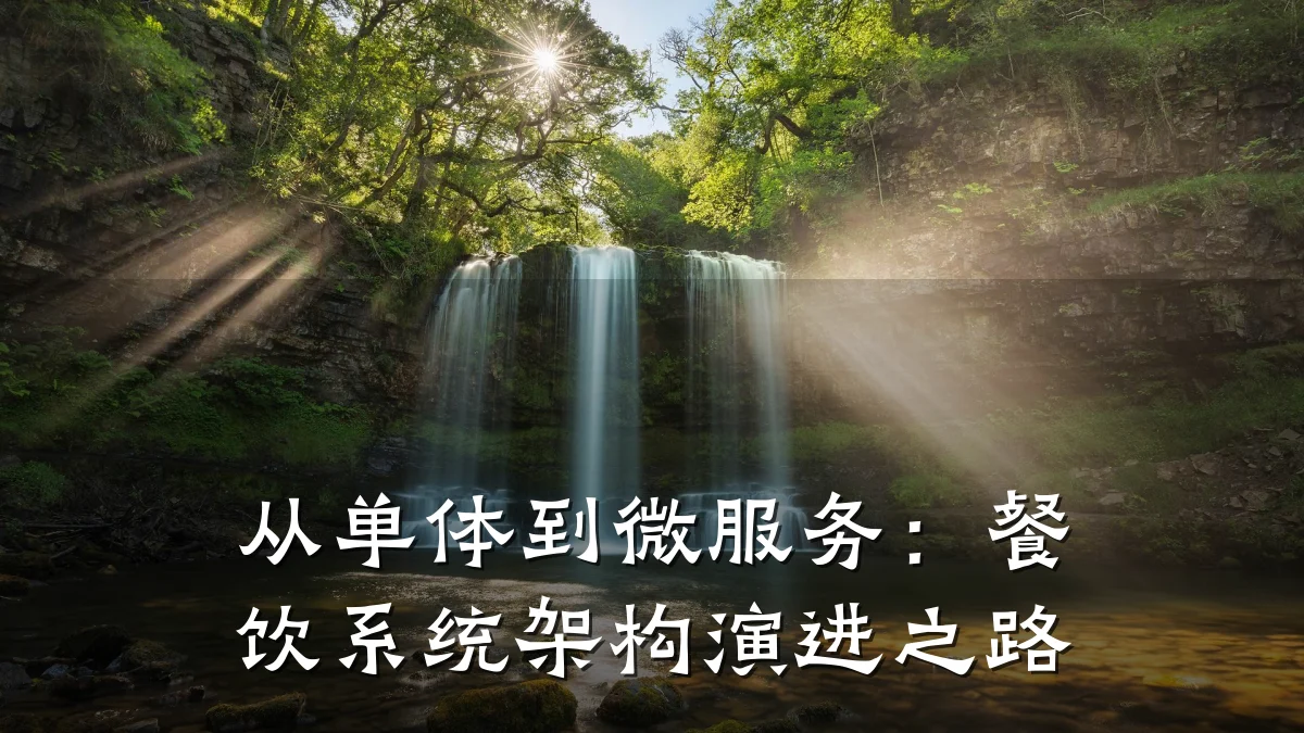 从单体到微服务：餐饮系统架构演进之路