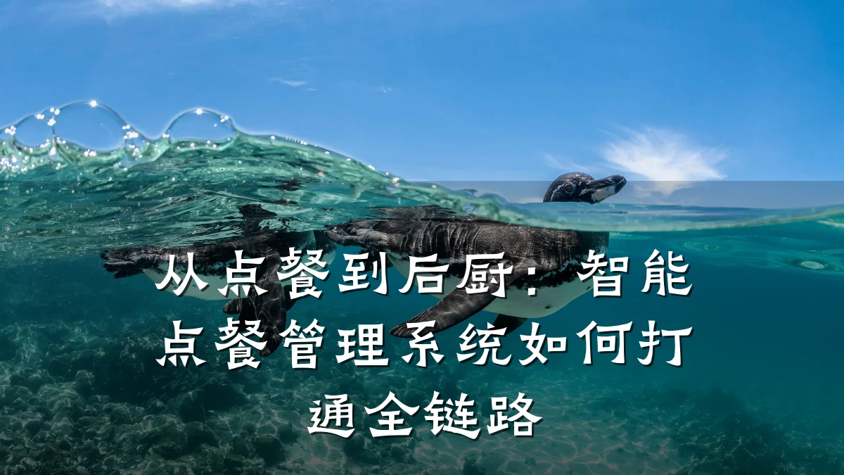 从点餐到后厨:智能点餐管理系统如何打通全链路