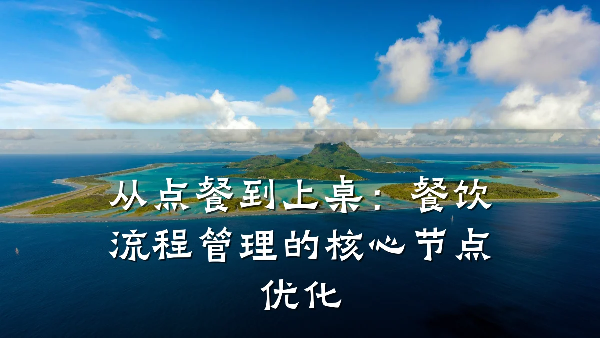 从点餐到上桌：餐饮流程管理的核心节点优化