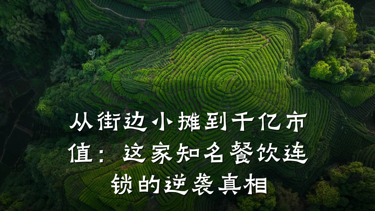 从街边小摊到千亿市值：这家知名餐饮连锁的逆袭真相