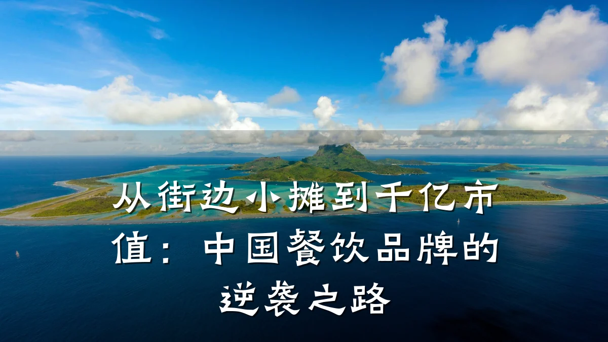 从街边小摊到千亿市值：中国餐饮品牌的逆袭之路
