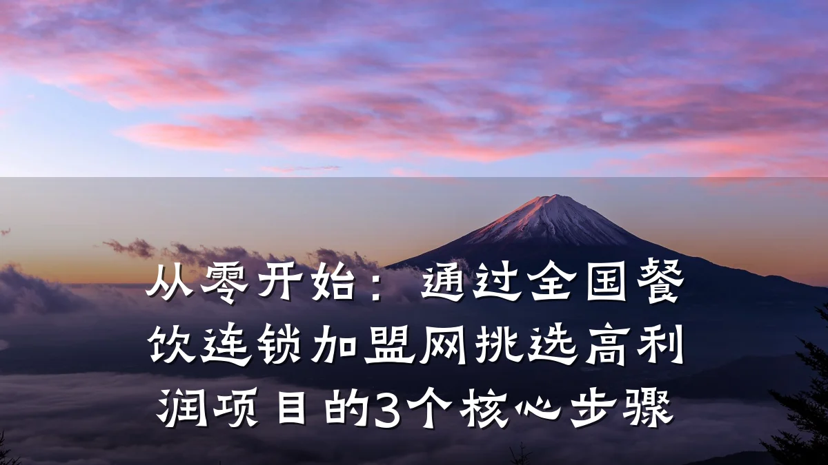 从零开始：通过全国餐饮连锁加盟网挑选高利润项目的3个核心步骤